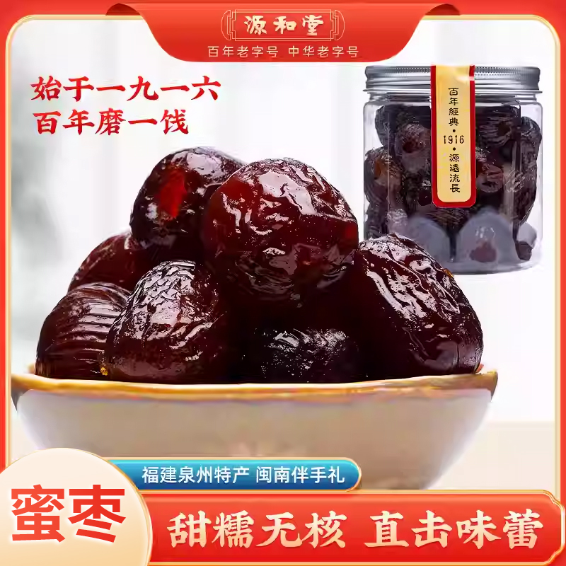 无核蜜枣350g罐装源和堂蜜饯特产