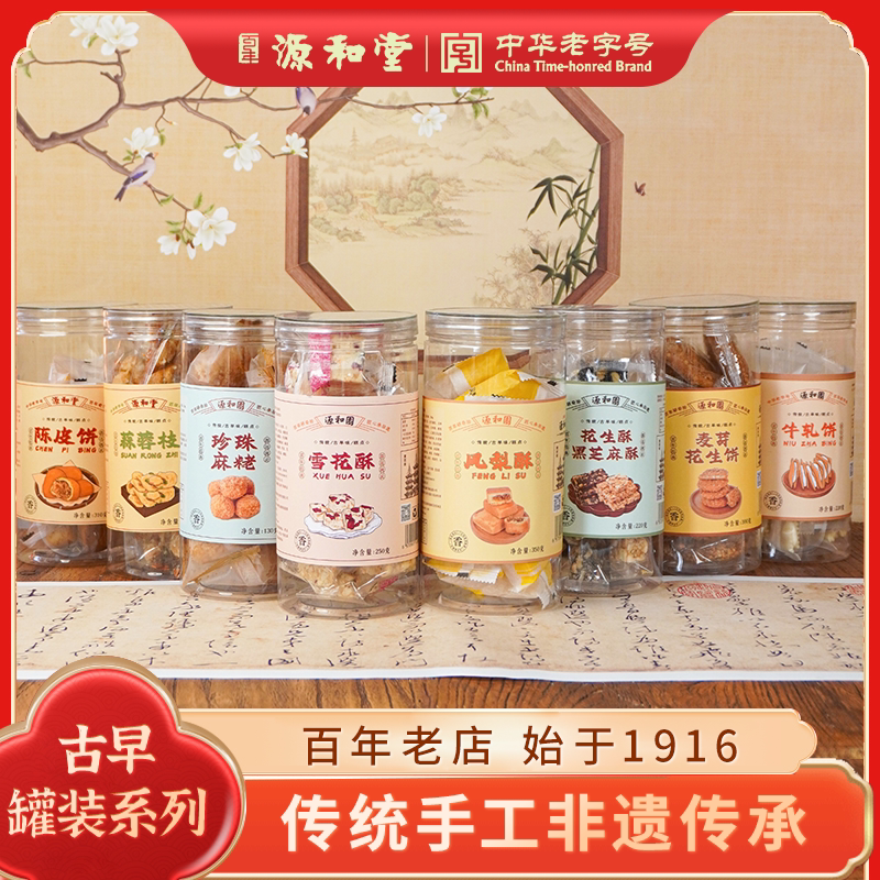 【直播中国直播间】源和堂老式糕点陈皮饼凤梨酥蒜蓉枝休闲零食品