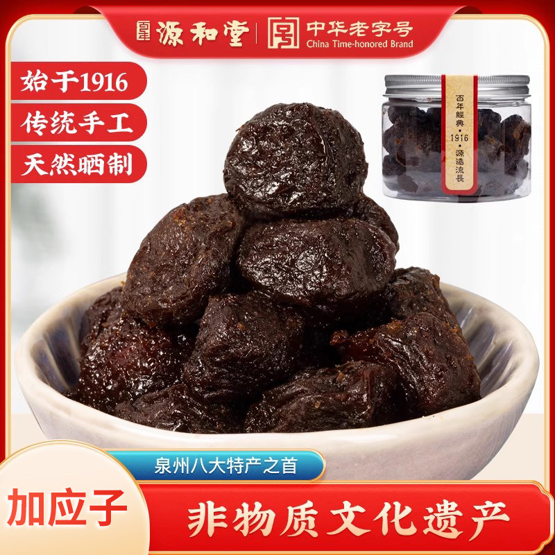源和堂蜜饯加应子李干嘉应子250g泉州闽南特产果脯果干解馋小零食