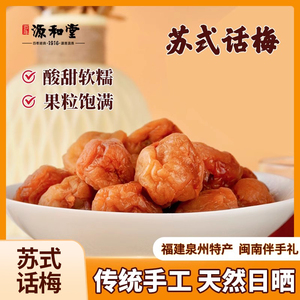 源和堂苏式奶油话梅青梅子泉州特产果脯蜜饯果干办公室解馋零食品