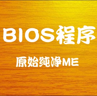 I3G I5G 神舟优雅K480P B96系列 A24H准系统BIOS程序