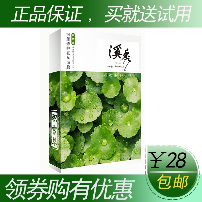 溪秀积雪草蚕丝面膜小绿盒补水保贴片面膜
