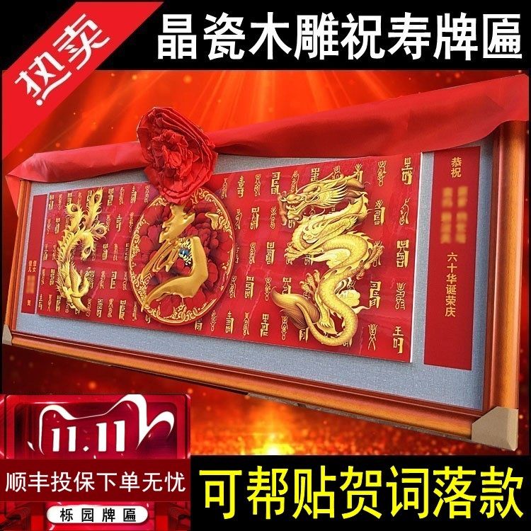 寿匾祝寿贺寿牌匾烤晶瓷龙凤图百寿字画木雕刻寿长辈生日老人扁KS