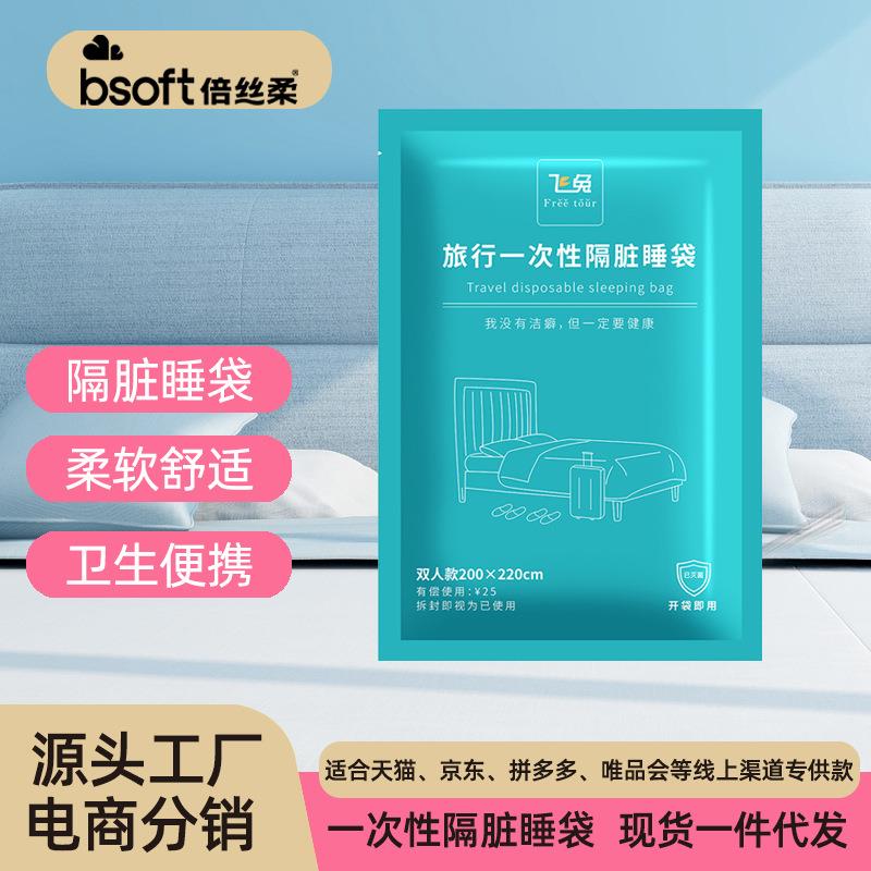 倍丝柔一次性床单被罩枕套旅行双人隔脏睡袋民宿酒店一次性床单