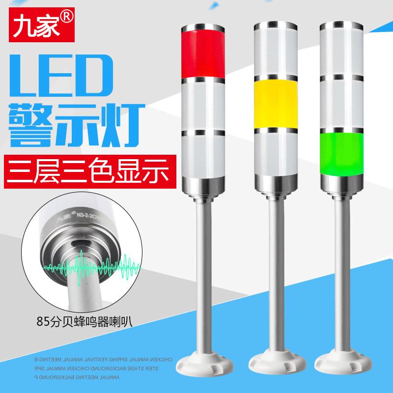 九家led三色警示信号灯多层塔灯直臂闪亮24V蜂鸣数控机床报警灯