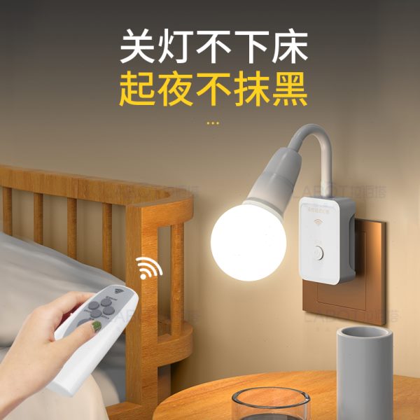 家用无线遥控开关灯座220V电源定时灯具智能调光灯头免布线插座灯