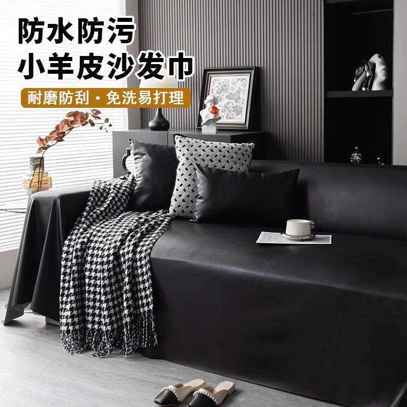 仿羊皮沙发巾防水防污沙发盖布可机洗沙发防尘盖简约沙发垫沙发套