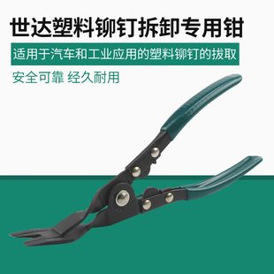 世达工具官方旗舰店世达工具汽车塑料铆钉拆卸专用钳卡扣钳子胶扣