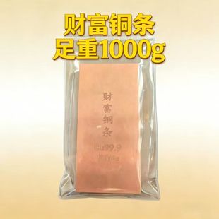 财富铜条纯铜实心紫铜铜块铜砖铜锭铜板1000克扁条方条收藏Cu
