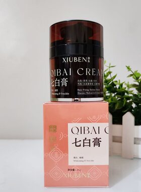 七白膏XIUBEN修本多重美白袪斑霜45g
