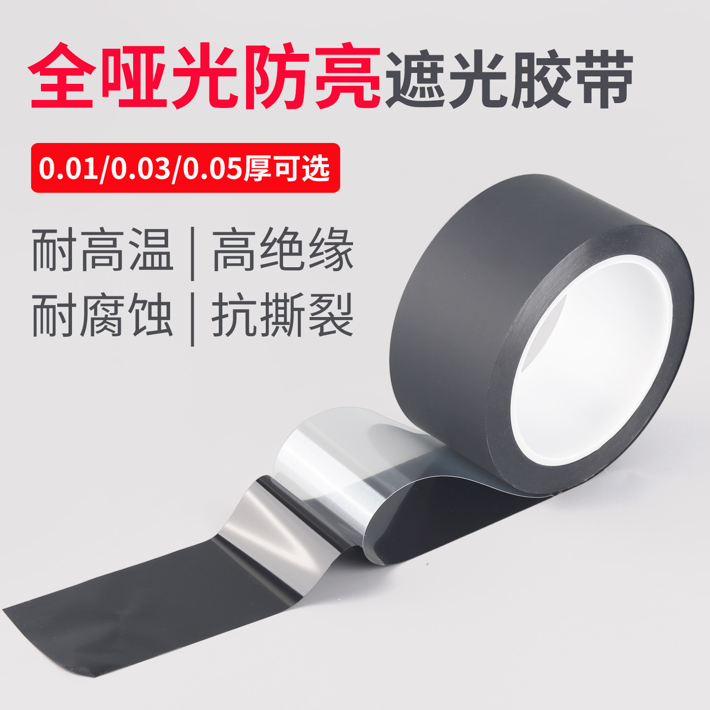 哑光全遮光胶带黑色磨砂绝缘pet哑黑雾面屏幕包边贴布超薄0.03厚