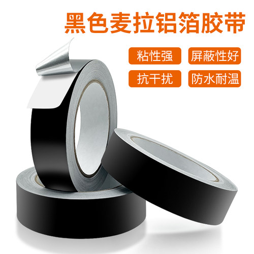 黑色带铝膜屏蔽胶带柔韧遮光防水