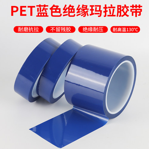 阻燃绝缘PET蓝色单面胶带