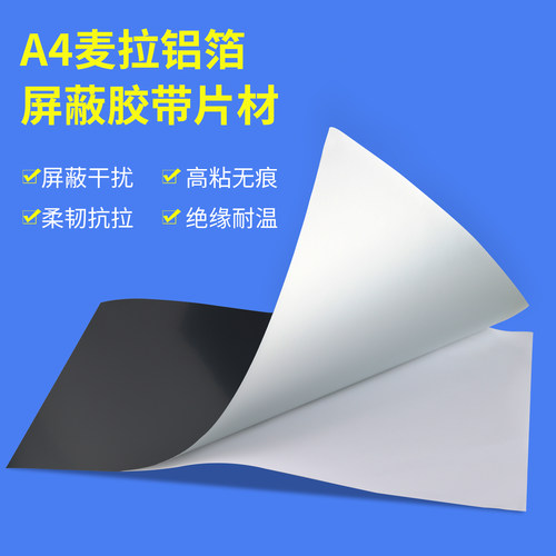 屏蔽膜铝箔胶带fpc屏蔽干扰