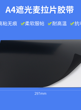 黑色麦拉贴片PET单面胶带面板包边全遮光 显示器屏幕防漏光遮蔽带