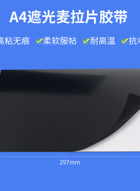 黑色全遮光麦拉片加厚绝缘黑胶带