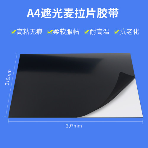 黑色全遮光麦拉片加厚绝缘黑胶带