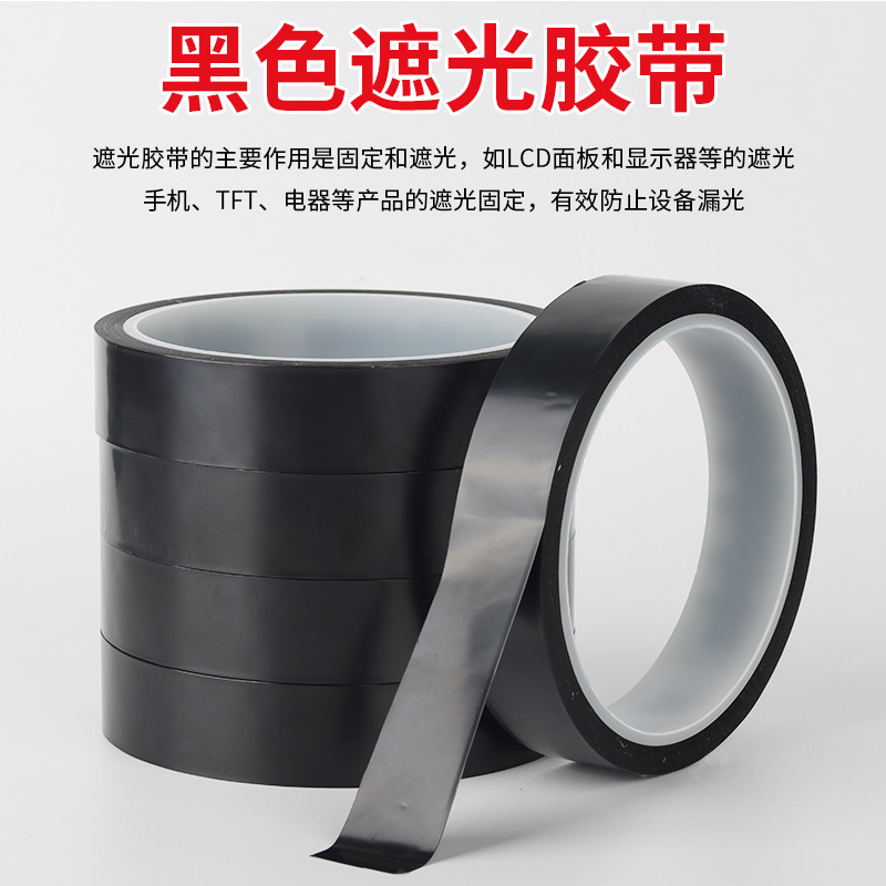 黑色耐高温胶带哑黑绝缘遮光遮蔽Pi/PET不褪色补强高温耐酸碱