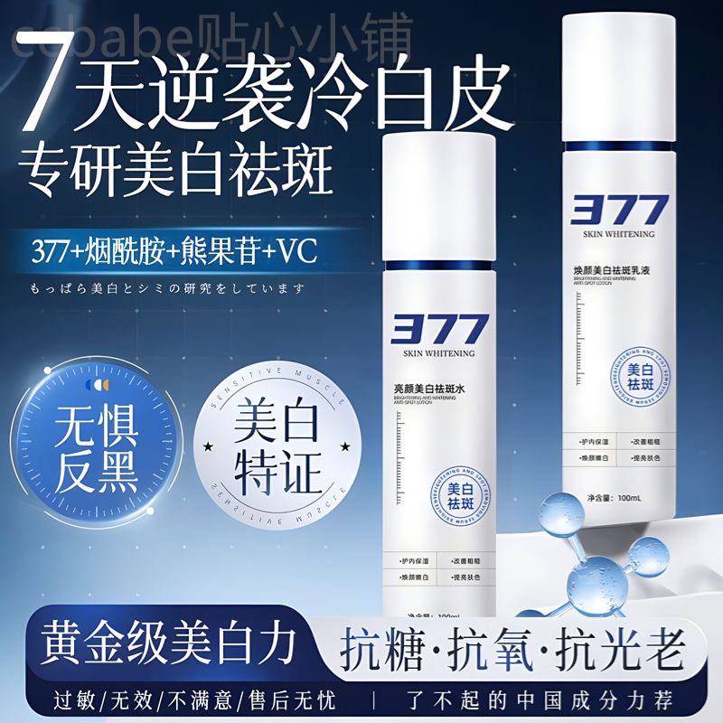 377美白祛斑水乳套装美白补水烟酰胺去黄提亮熬夜暗沉抗氧化衰老