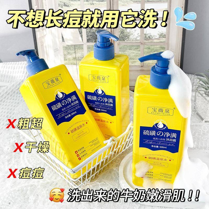 宝薇泉硫磺净螨沐浴露清洁控油皮肤瘙痒持久止痒后背祛痘除螨男女