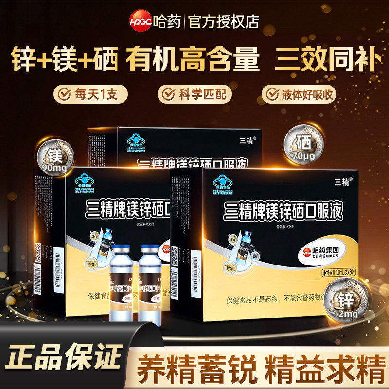 哈药三精葡萄糖酸锌镁硒液