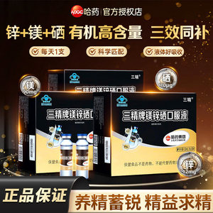哈药三精葡萄糖酸锌镁硒液