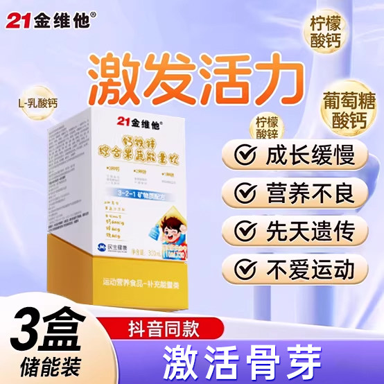 21金维他儿童钙铁锌综合果蔬饮