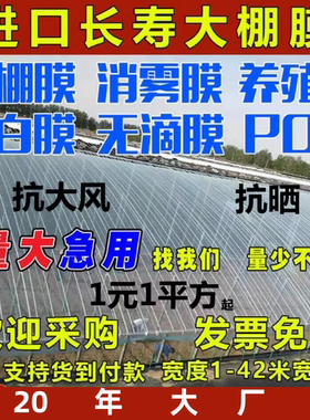 长寿大棚膜蓝白色无滴膜PO膜黑白膜养殖蔬菜花卉温室透明保温防雨