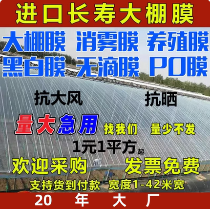 长寿大棚膜蓝白色无滴膜PO膜黑白膜养殖蔬菜花卉温室透明保温防雨