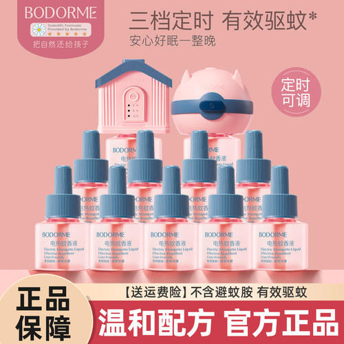 贝德美电热蚊香液无味驱蚊液