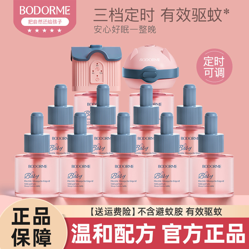 贝德美电热蚊香液无味驱蚊液