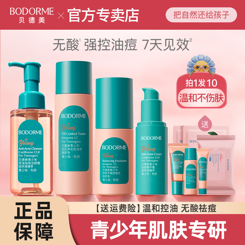 贝德美青少年儿童洗面奶水乳精华套装控油祛痘无酸温和男孩女学生