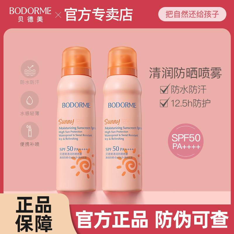 贝德美防晒喷雾青少年专用SPF50