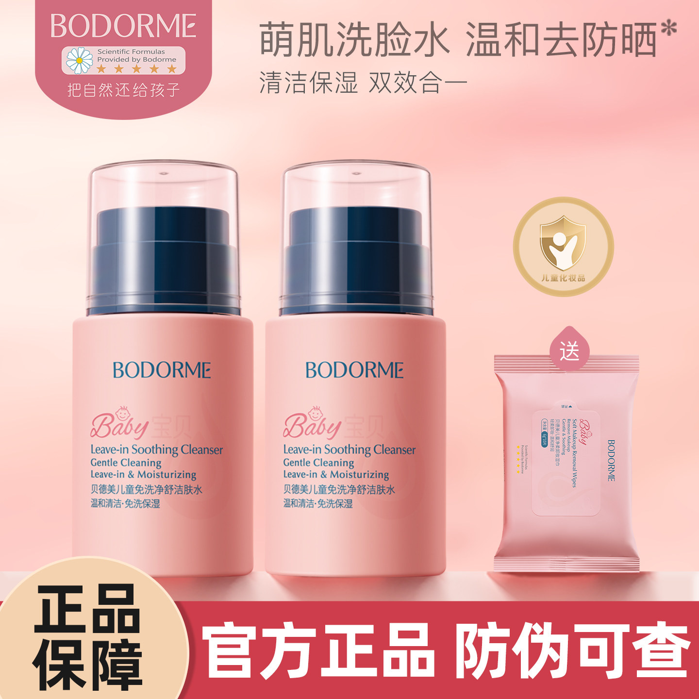 贝德美儿童洁肤水卸妆水宝宝专用保湿爽肤水温和清洁面卸防晒免洗