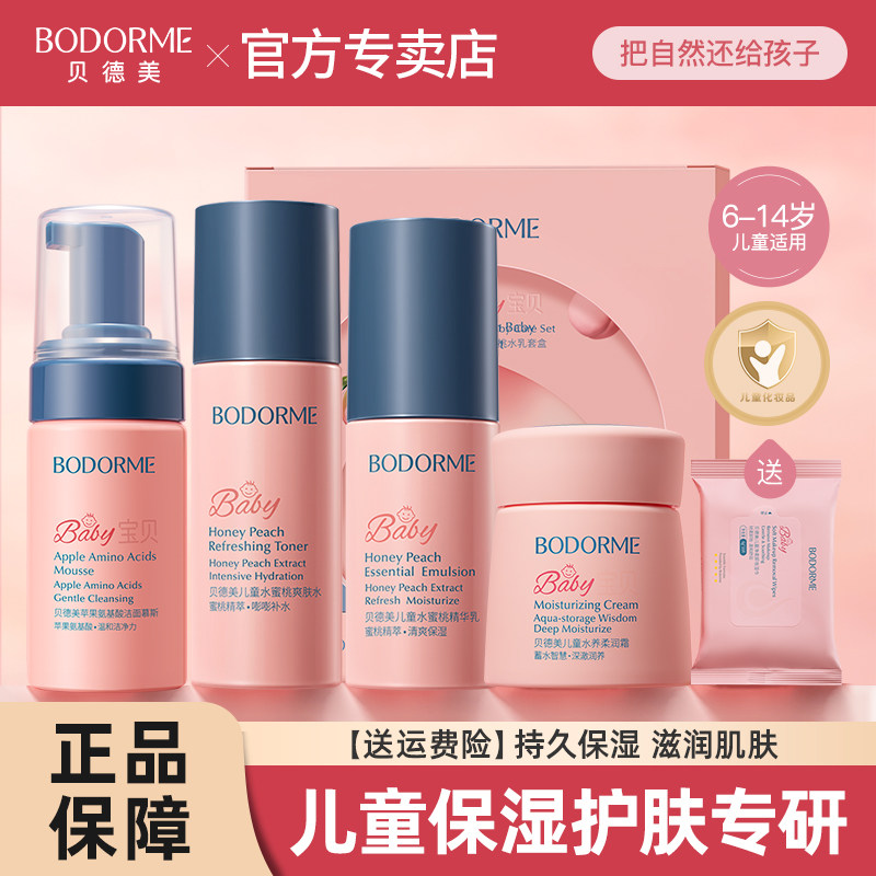 贝德美儿童护肤品补水保湿套装