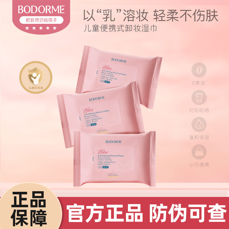 贝德美儿童卸妆湿巾10片装