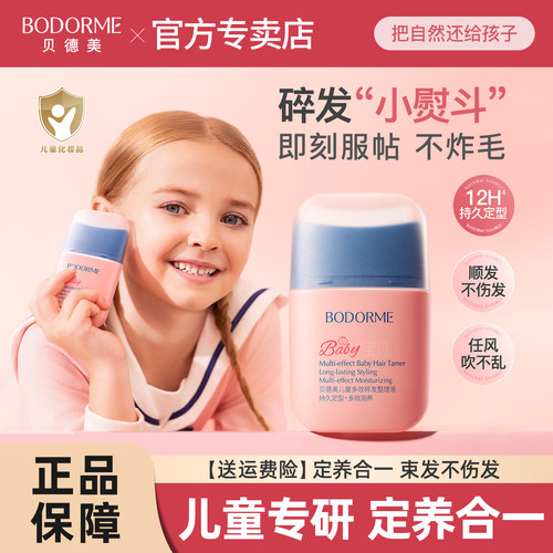 贝德美儿童多效碎发整理液