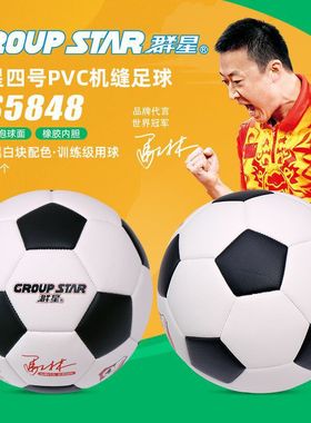 新款群星机缝足球PVC发泡成人中小学生中考训练比赛五号足球5849