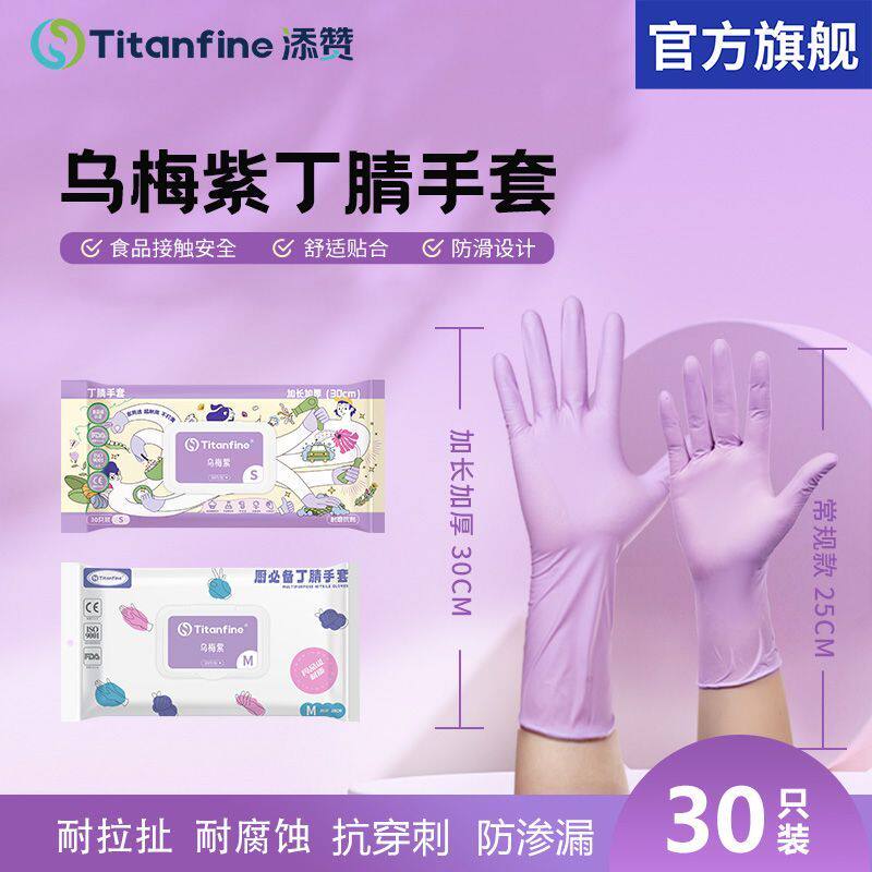 添赞乌梅紫丁腈手套食品级手套