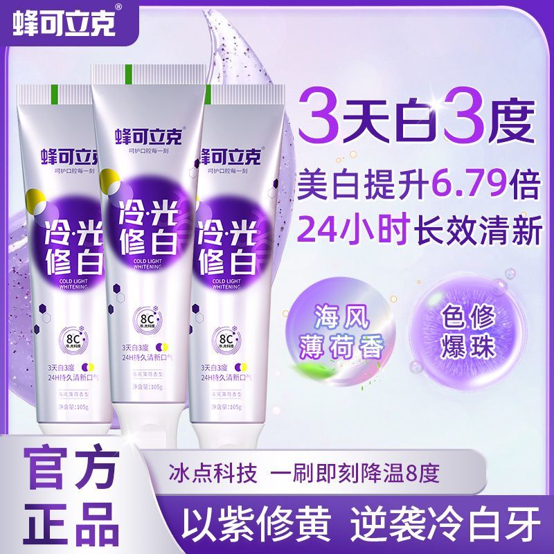 【3支】蜂可立克冷光修白牙膏呵护牙龈清新口气亮白牙齿去渍去黄