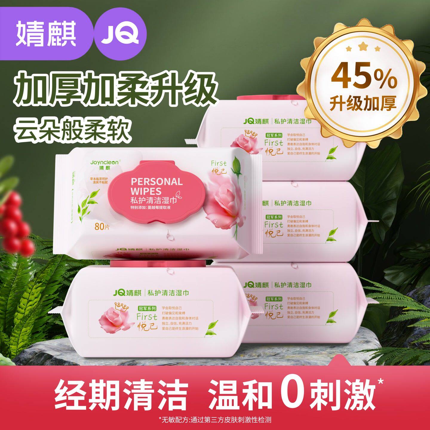 婧麒湿巾草本蔓越莓私护卫生护理