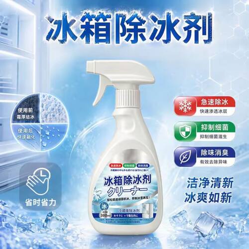 新升级冰箱除冰剂防冰化