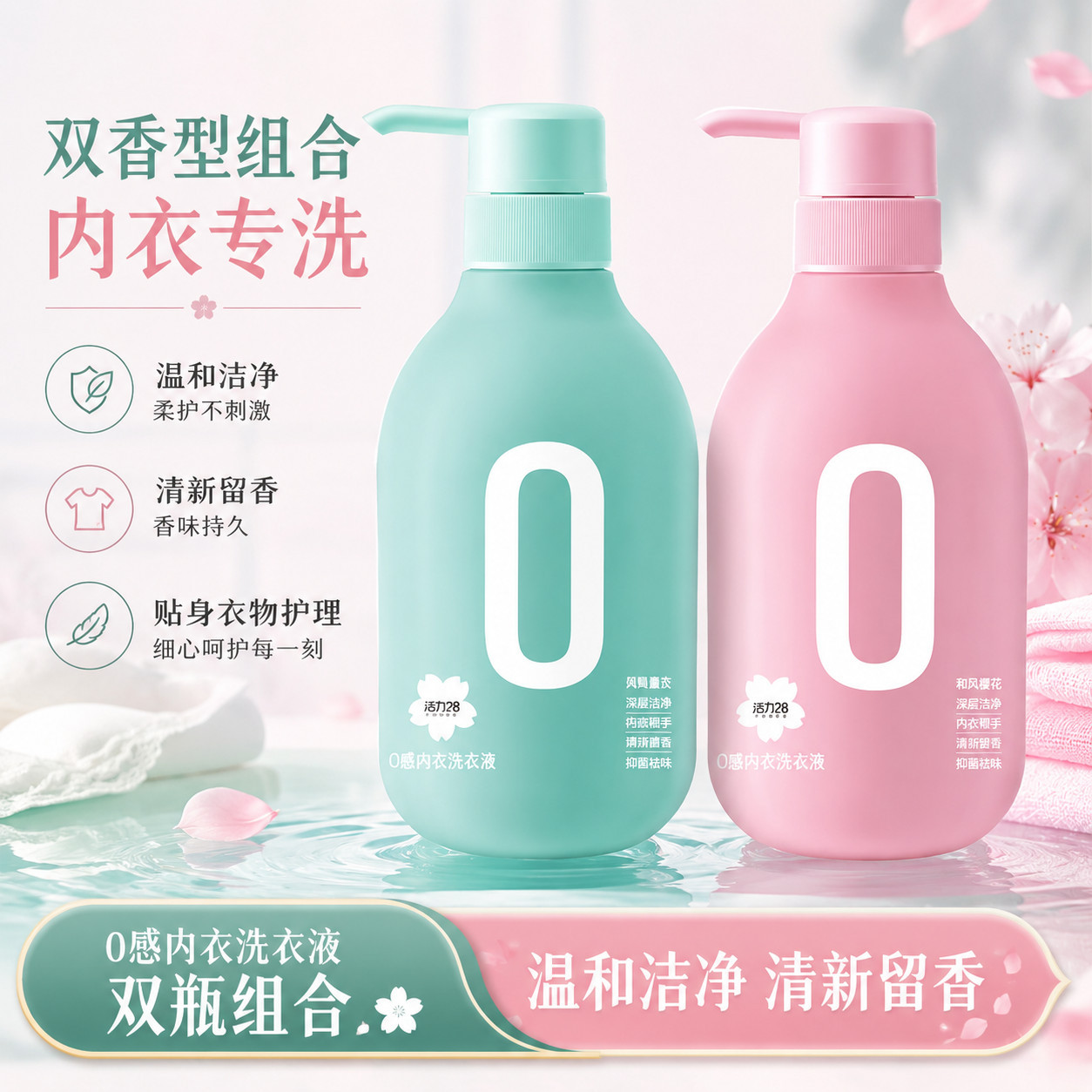 活力28内衣洗衣液温和洗护