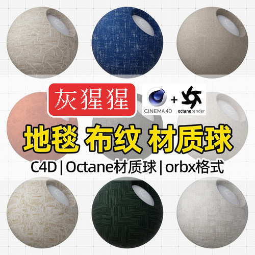 灰猩猩OC材质球C4D地毯布料布纹材质包Octane渲染纹理orbx预设库