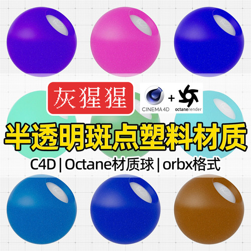 灰猩猩C4D材质球OC半透斑点塑料材质包纹理Octane渲染orbx预设库