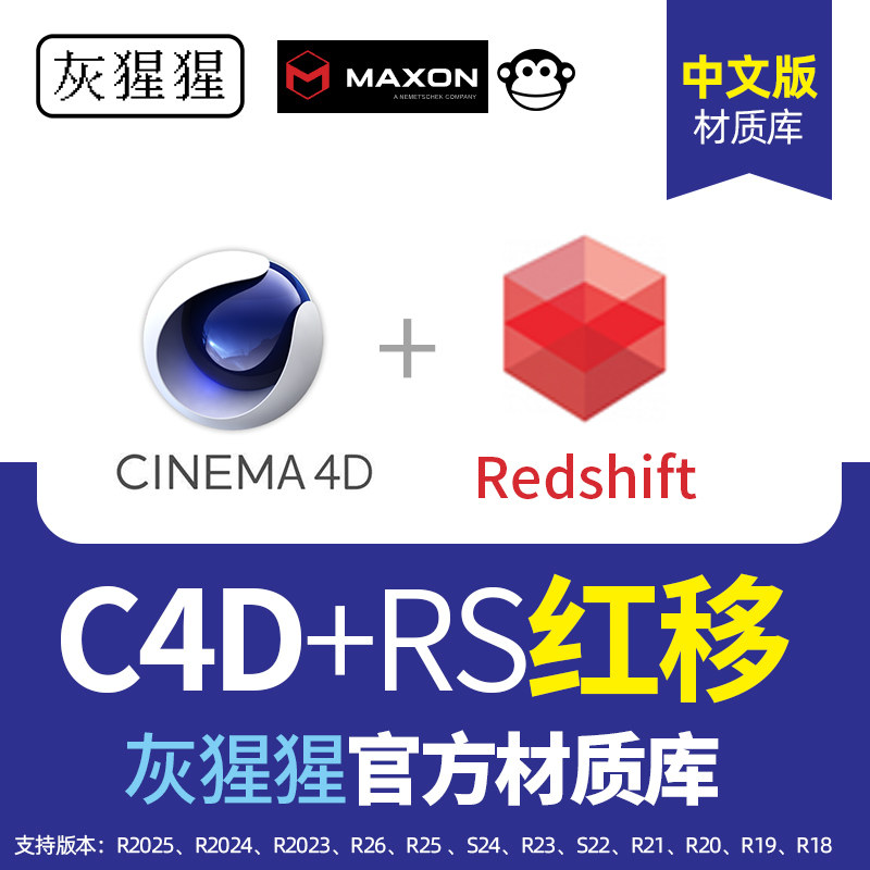 C4D灰猩猩中文RS材质预设库
