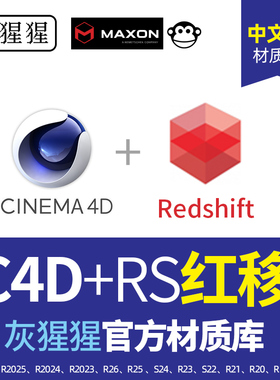 灰猩猩RS红移材质球C4D中文汉化灯光Redshift渲染器中文官方预设
