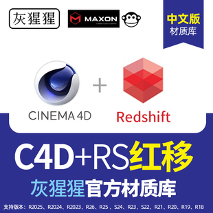 灰猩猩RS红移材质球C4D中文汉化灯光Redshift渲染器中文官方预设