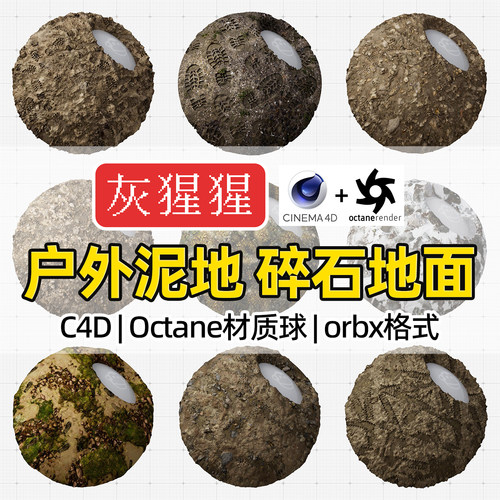 灰猩猩C4D户外泥地碎石地面OC材质球Octane渲染器orbx材质预设库