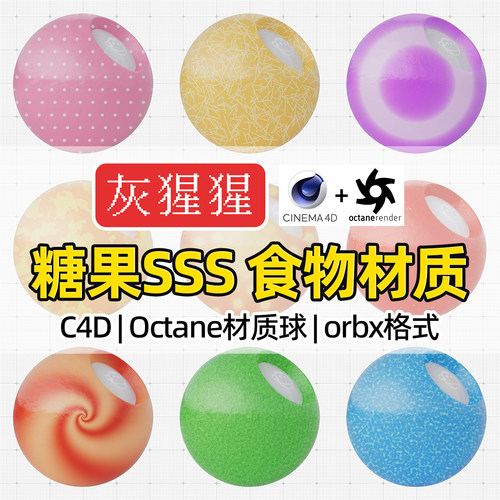 灰猩猩C4D材质球Octane渲染糖果SSS食物OC材质包纹理orbx预设库